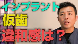 インプラントの仮歯の違和感はあるのか？なくなるのか？【大阪市都島区の歯医者 アスヒカル歯科】